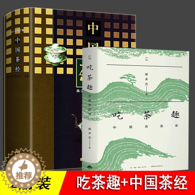 [醉染正版]吃茶趣 中国茶经 陈宗懋杨亚军主编杨多杰多聊茶中国名茶的历史 爱茶人讲述茶文化 揭秘45款名茶 茶文化百科全