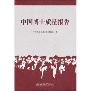 正版新书]中国博士质量报告中国博士质量分析课题组 著97873011