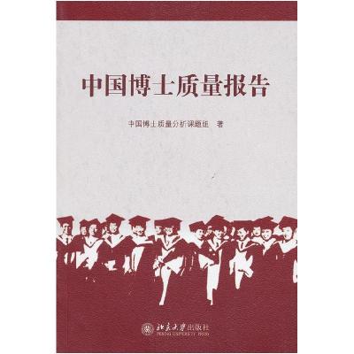 正版新书]中国博士质量报告中国博士质量分析课题组 著97873011