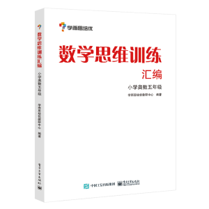 [M]数学思维训练汇编.小学奥数五年级(双色)-9787121176357