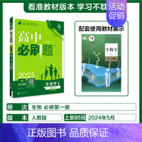 [必修第一册]生物-人教版 [正版]2025新高中必刷题高一二上下册必修一选修选择性第二三四册数学物理化学生物RJ人教版