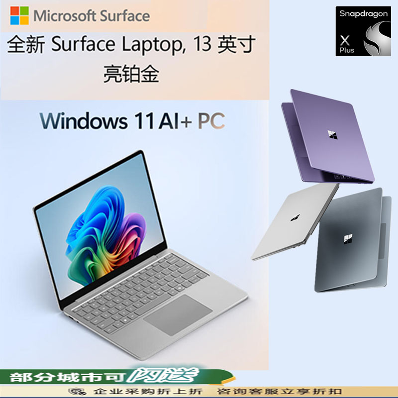 微软 Surface Laptop 13英寸触控屏笔记本电脑 骁龙 X Plus 16G 1T 亮铂金