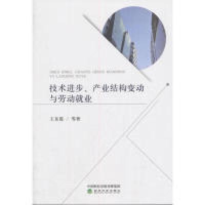 正版新书]技术进步、产业结构变动与劳动就业王东霞978751418895
