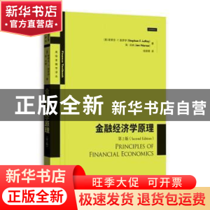 正版 金融经济学(第二版) 斯蒂芬·F.勒罗伊,简·沃纳,钱晓明