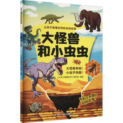 大怪兽和小虫虫