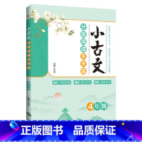 小古文分级阅读天天练:4年级 小学通用 [正版]2023小古文分级阅读天天练1一2二3三4四5五6六年级上下全一册小学文