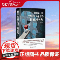 [央视网]我的第一本逻辑学入门书 提升思考力 认知思维 探索逻辑 证实推理 客观辩证 认识感性 透视理性 SS