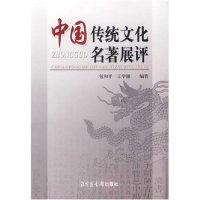 正版新书]中国传统文化名著展评包和平 王学艳 包和平 王学艳978