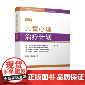 儿童心理治疗计划 亚瑟·琼斯玛(Arthur Jongsma) 著 心理学