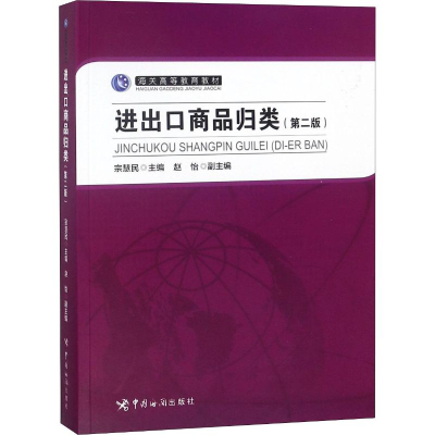 醉染图书进出口商品归类(第2版)9787517502975