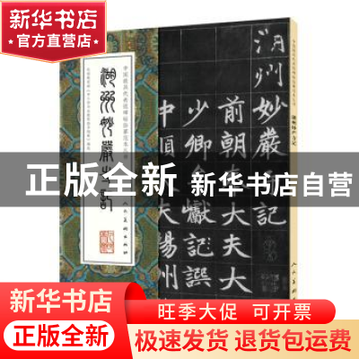 正版 湖州妙严寺记 宋正伟(编辑) 人民美术出版社 978710207533