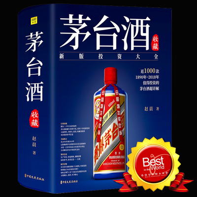 正版茅台酒收藏投资大全-赵晨著+曾宇著茅台酒收藏大典书图志鉴别书鉴定书酒文化酒礼仪大全收藏书籍