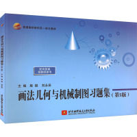 画法几何与机械制图习题集(第5版)