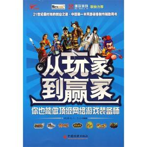 正版新书]从玩家到赢家:你也能做顶级网络游戏装备师飞云978750