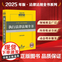 2025年版中华人民共和国执行法律法规全书(含典型案例)法律出版社 zk