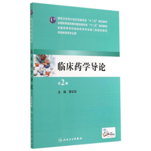 临床药学导论(第2版)/本科临床药学