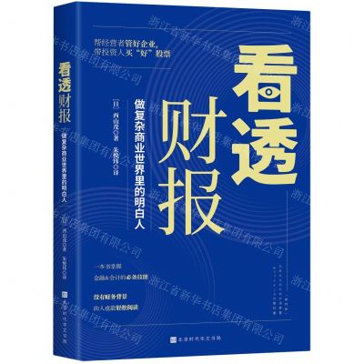 [N]看透财报(做复杂商业世界里的明白人)-9787569949353