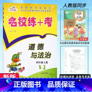 道德与法治.人教版 四年级上 [正版]2023新版 名校练+考道德与法治四年级上册人教版RJ名校作业本同步练习小学生4年