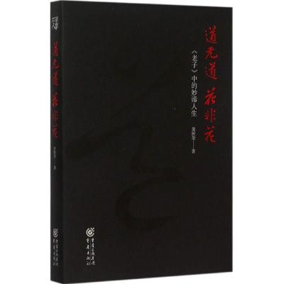 正版新书]道无道 花非花黄国荣9787229091972