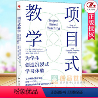 [正版]项目式教学为学生创造沉浸式学习体验 周华杰译 中小学教师培训指导用书PBL项目化学习设计教学方法技巧指导人民大