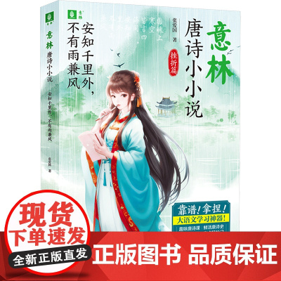 安知千里外,不有雨兼风/意林·唐诗小小说