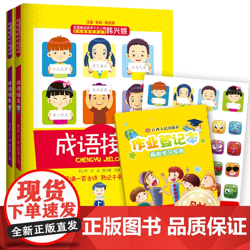 成语接龙韩兴娥全套AR新版注音全彩美绘版 三字童谣新增闯关游戏成语测试题游戏大闯关背诵古诗熟记千条成语故事小学课外书