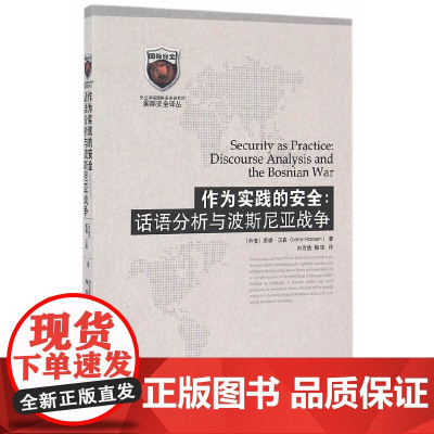 作为实践的安全:话语分析与波斯尼亚战争 - 世界知识出版社 正版书籍