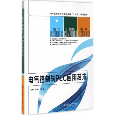 醉染图书电气控制与PLC应用技术9787560643298