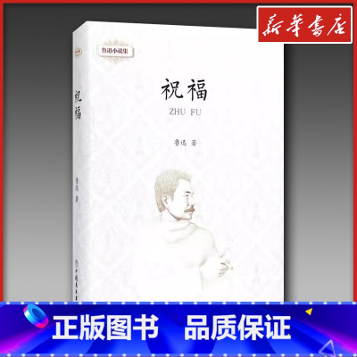 鲁迅小说集.祝福 [正版]鲁迅小说集.祝福祝福 鲁迅 著 著 中国近代随笔文学 书店图书籍 中国商业出版社