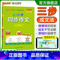 同步作文 三年级下 [正版]学霸同步作文人教版小学三年级下册语文作文写作技巧精选满分作文金句示范大全小学生课外阅读上册p