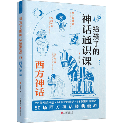 醉染图书给孩子的神话通识课 西方神话9787559652904