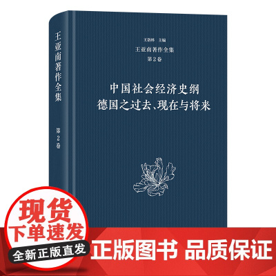5月新书 王亚南著作全集(第2卷):中国社会经济史纲 德国之过去、现在与将来 王亚南 著 王洛林 主编 商务印书馆