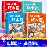 [全4册]漫画少年读塔木德 [正版] 漫画少年读塔木德原著 全四册给孩子的理财智慧思维处世智慧懂规矩有教养 犹太人千年智