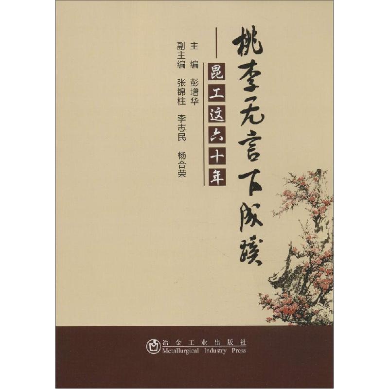 正版新书]桃李无言下成蹊:昆工这六十年彭增华9787502466664