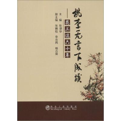 正版新书]桃李无言下成蹊:昆工这六十年彭增华9787502466664