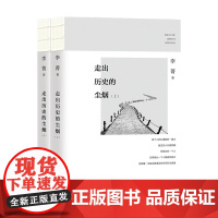 走出历史的尘烟 李菁 著 历史热点 历史书籍 中信