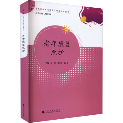 老年康复照护