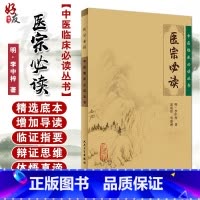 [正版] 医宗必读 中医临床必读丛书 明李中梓著 郭霞珍等整理 人民卫生出版社 内科古籍 简体横排白文本 978