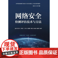 店 网络安全检测评估技术与方法 高等院校网络空间安全专业实战化人才培养系列教材书籍 袁静 等 编著 电子工业出版社