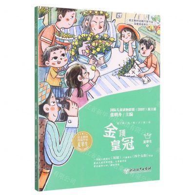 [N]金顶皇冠/语文教材选篇作家作品深度阅读系列-9787572248948
