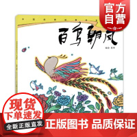 百鸟朝凤 蔡峰 中国经典故事绘本系列 连环画小人书儿童故事书经典漫画书籍少儿读物 上海人民美术出版社
