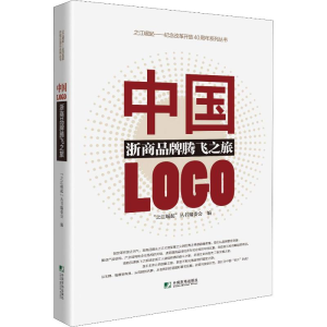 [M]中国LOGO 浙商品牌腾飞之旅-9787509217733