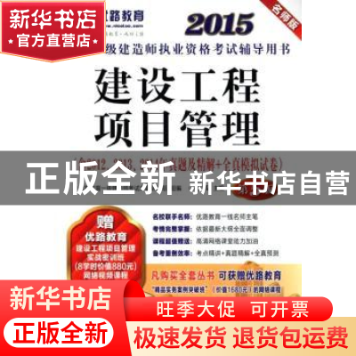 正版 建设工程项目管理:名师版 左红军主编 机械工业出版社 97871