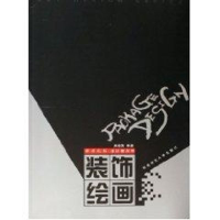 醉染图书装饰绘画/新世纪版设计家丛书9787562136750