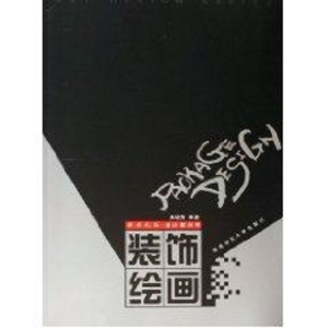 醉染图书装饰绘画/新世纪版设计家丛书9787562136750