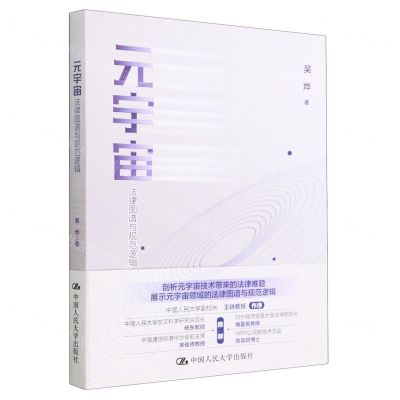 [N]元宇宙(法律图谱与规范逻辑)-9787300316802