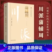 [正版]蒲辅周 川派中医药名家系列丛书 刘建 蒲志孝主编 2018年12月出版 版次1 平装 中国中医药出版社