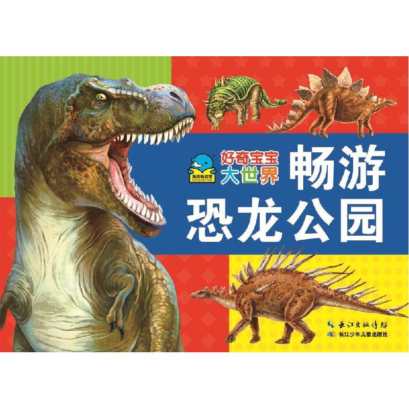 正版新书]畅游恐龙乐园好奇宝宝大世界海豚传媒 著9787535394460