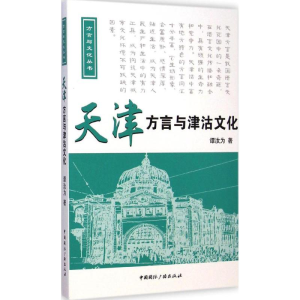 醉染图书天津方言与津沽文化9787507837698