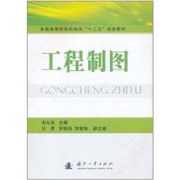 [M]工程制图-9787118074666